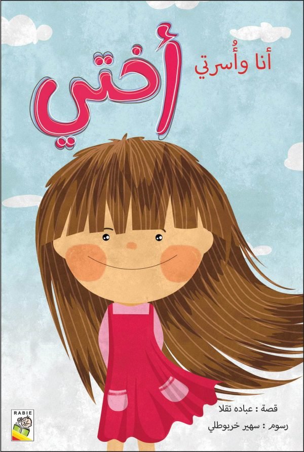 أنا وأسرتي - أختي