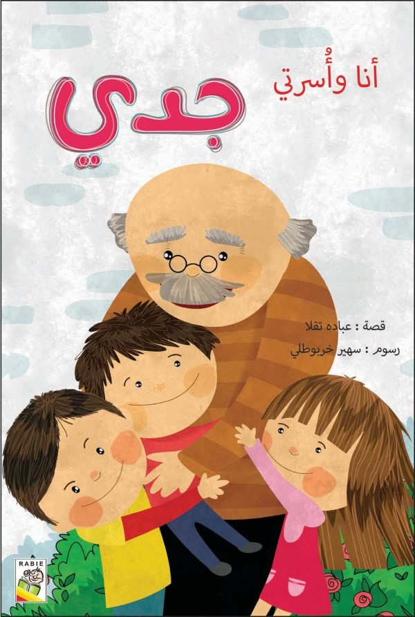 أنا وأسرتي - جدي