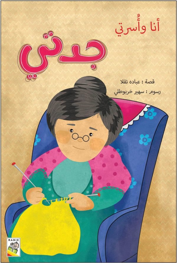 أنا وأسرتي - جدتي
